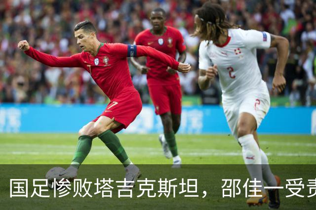 国足惨败塔吉克斯坦，邵佳一受责，韦世豪红牌离场