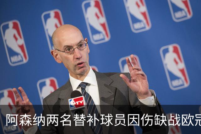 阿森纳两名替补球员因伤缺战欧冠，阿尔特塔面临新挑战